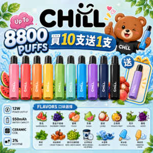 🔋CHILL拋棄式😉8800口🔋8ml大容量熱門爆款🔥限時活動買10支送1支