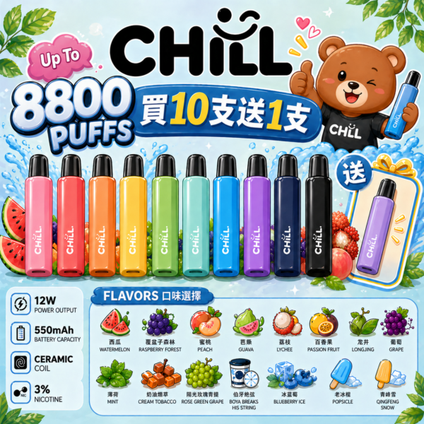 🔋CHILL拋棄式😉8800口🔋8ml大容量熱門爆款🔥限時活動買10支送1支