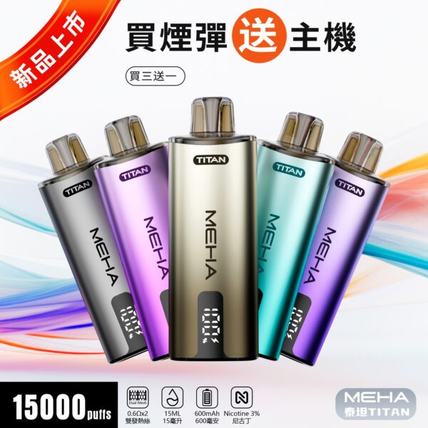 S__122019847 🧸魅嗨MEHA🧸泰坦TITAN15000口🧸(買三贈一主機)