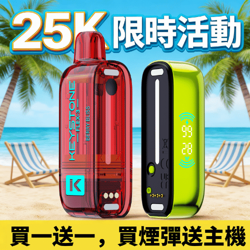 鑰石KEYSTONE🔋25000口煙彈搭配主機🔋另售空倉款可注油【買1盒煙彈贈1支主機🐻顏色隨機】